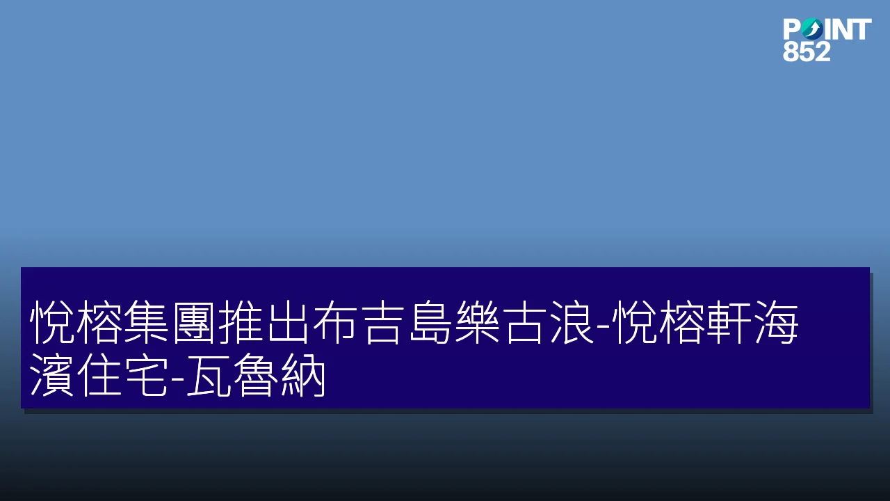 悅榕集團推出布吉島樂古浪-悅榕軒海濱住宅-瓦魯納 悅榕集團推出布吉島樂古浪-悅榕軒海濱住宅-瓦魯納