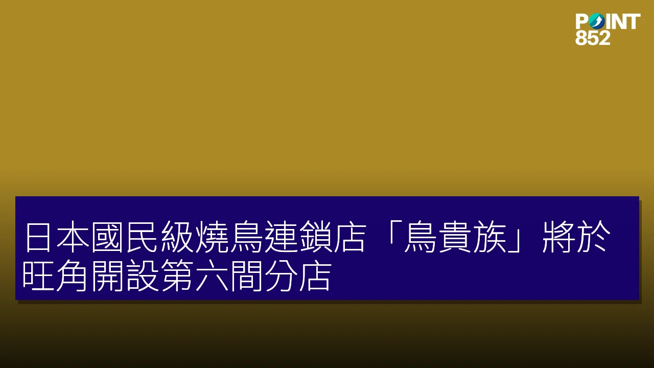 日本國民級燒鳥連鎖店「鳥貴族」將於旺角開設第六間分店