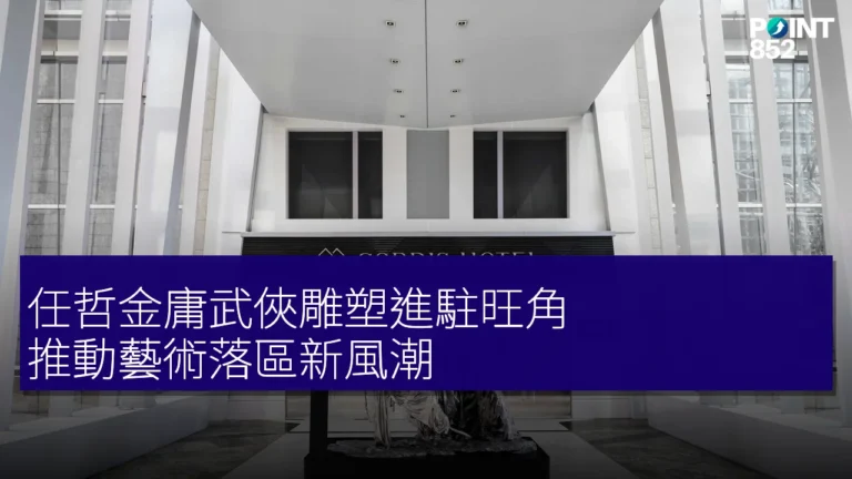任哲金庸武俠雕塑進駐旺角，推動藝術落區新風潮