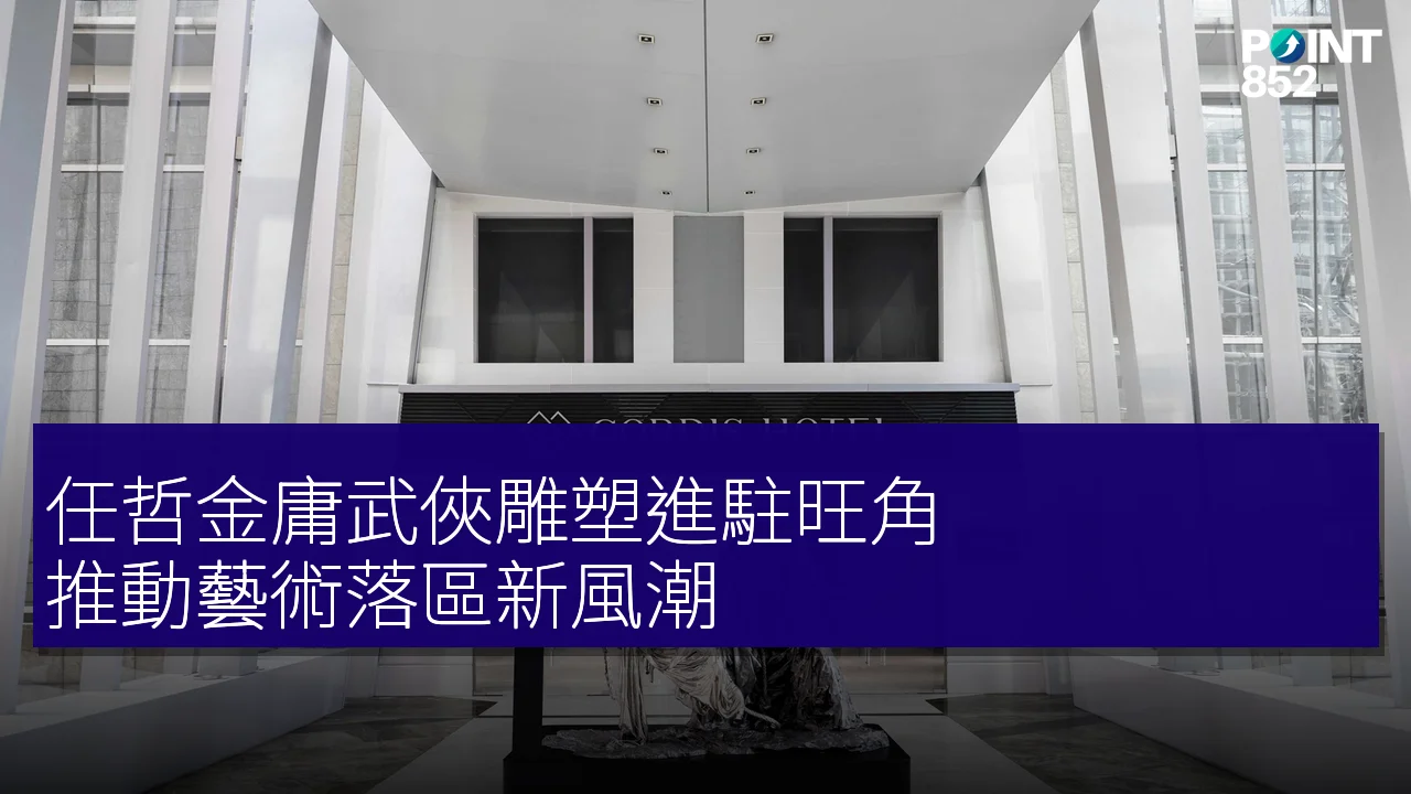 任哲金庸武俠雕塑進駐旺角,推動藝術落區新風潮 任哲金庸武俠雕塑進駐旺角,推動藝術落區新風潮