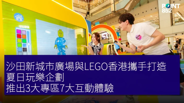 沙田新城市廣場與LEGO香港攜手打造夏日玩樂企劃，推出3大專區7大互動體驗
