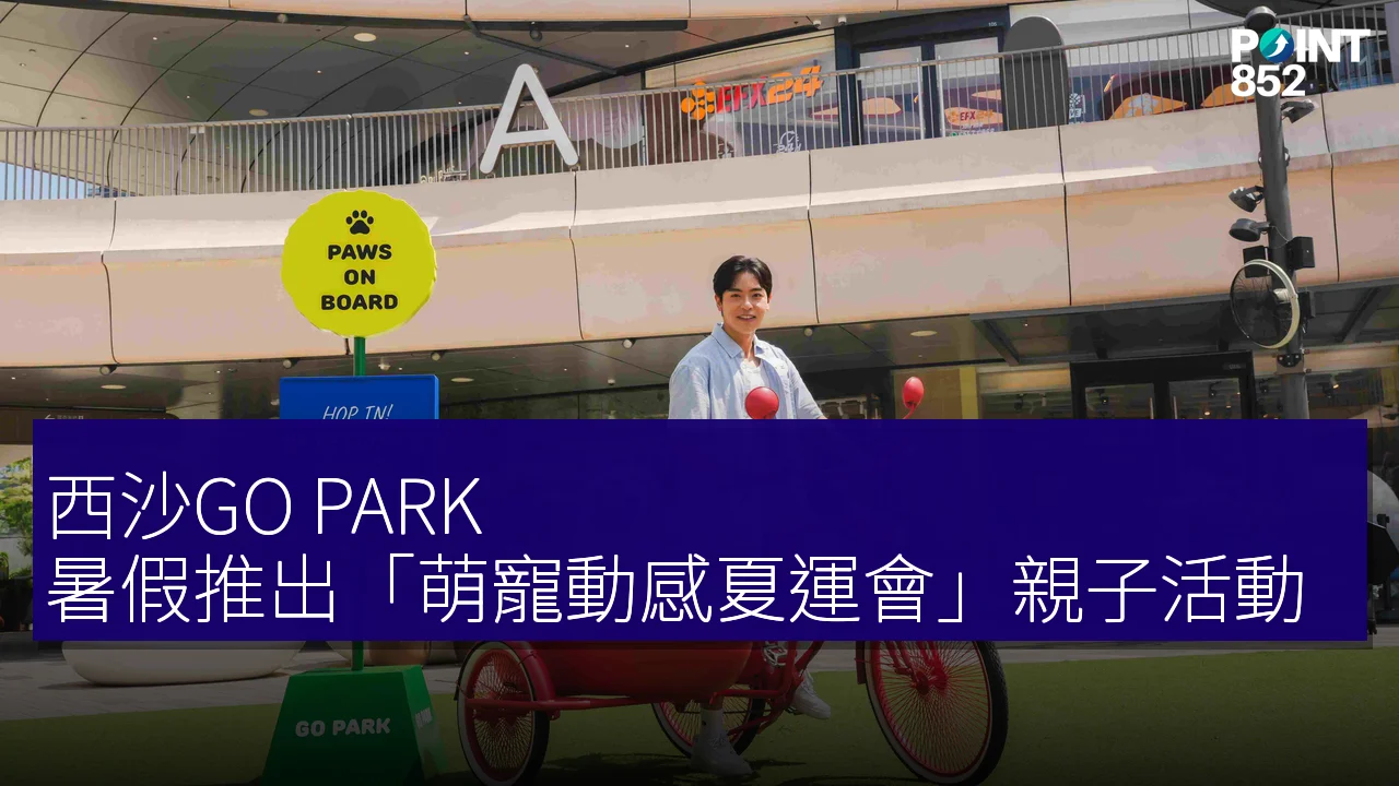 西沙GO PARK 暑假推出「萌寵動感夏運會」親子活動