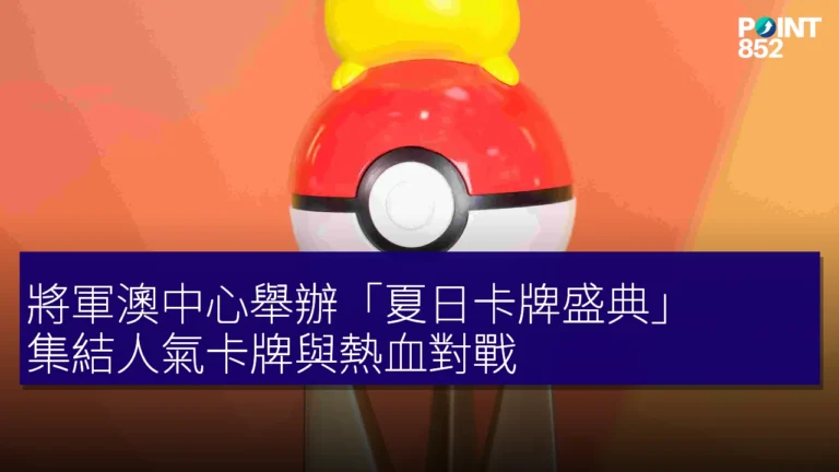 將軍澳中心舉辦「夏日卡牌盛典」 集結人氣卡牌與熱血對戰