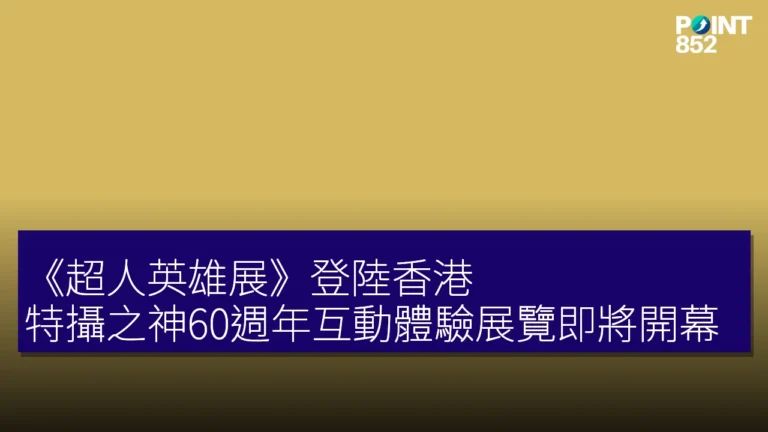 《超人英雄展》登陸香港！特攝之神60週年互動體驗展覽即將開幕