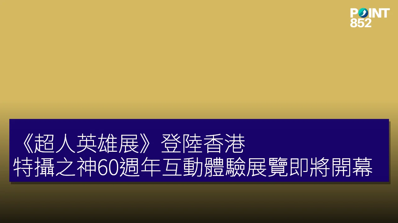 《超人英雄展》登陸香港！特攝之神60週年互動體驗展覽即將開幕