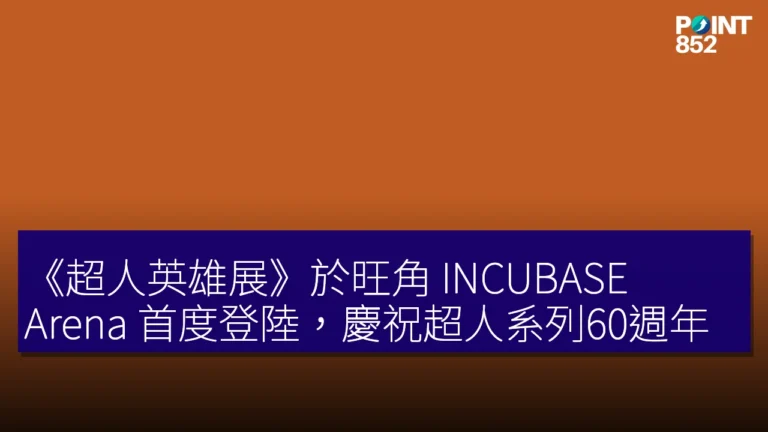 《超人英雄展》於旺角 INCUBASE Arena 首度登陸，慶祝超人系列60週年