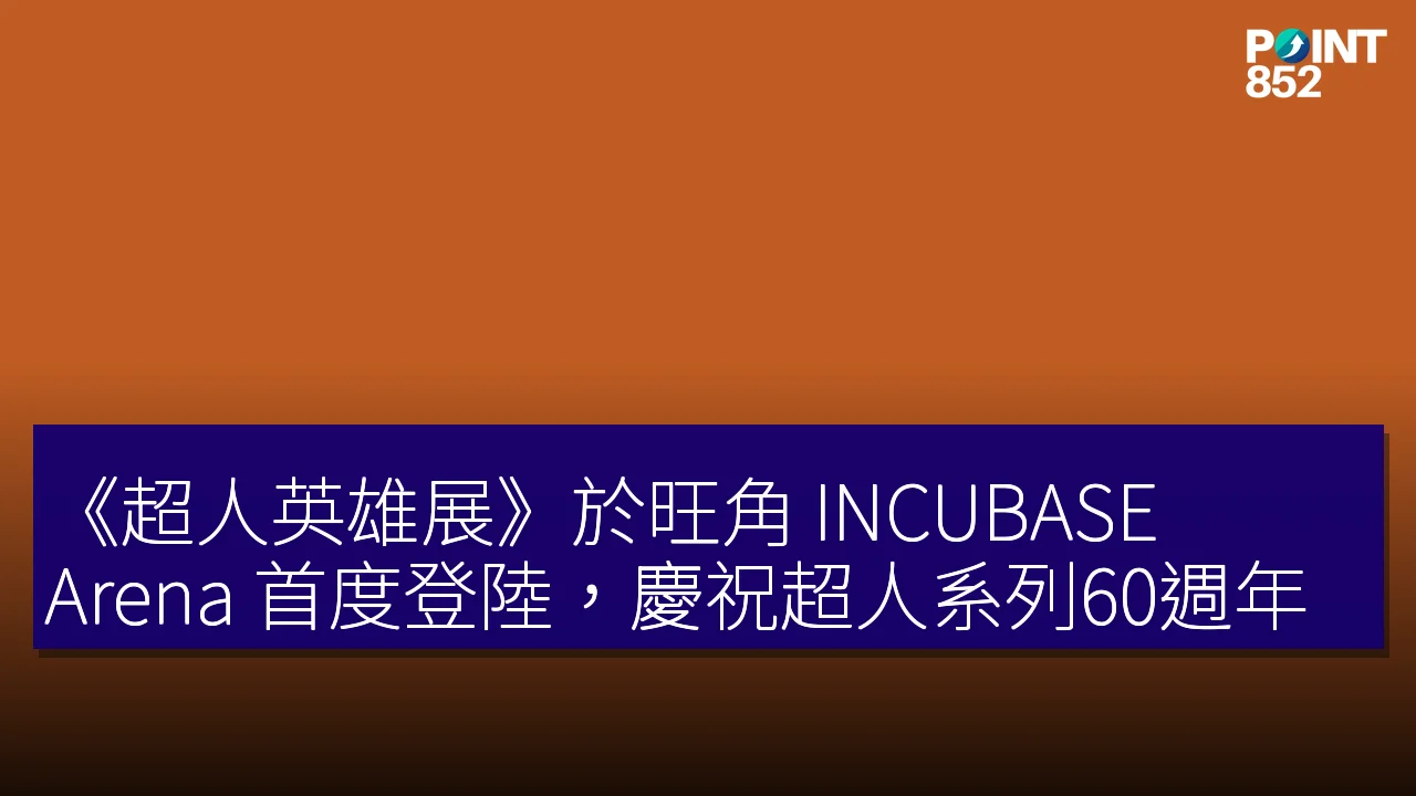 《超人英雄展》於旺角 INCUBASE Arena 首度登陸,慶祝超人系列60週年 《超人英雄展》於旺角 INCUBASE Arena 首度登陸,慶祝超人系列60週年
