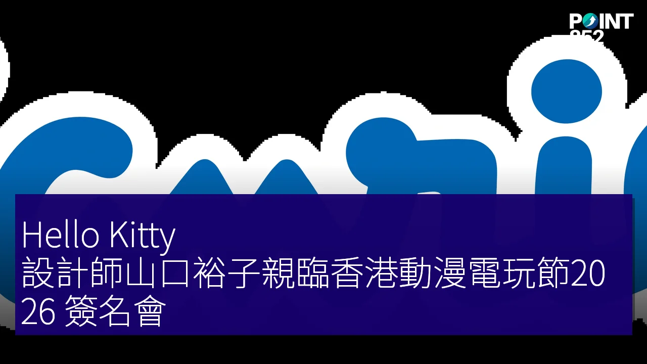 Hello Kitty 設計師山口裕子親臨香港動漫電玩節2026 簽名會 Hello Kitty 設計師山口裕子親臨香港動漫電玩節2026 簽名會
