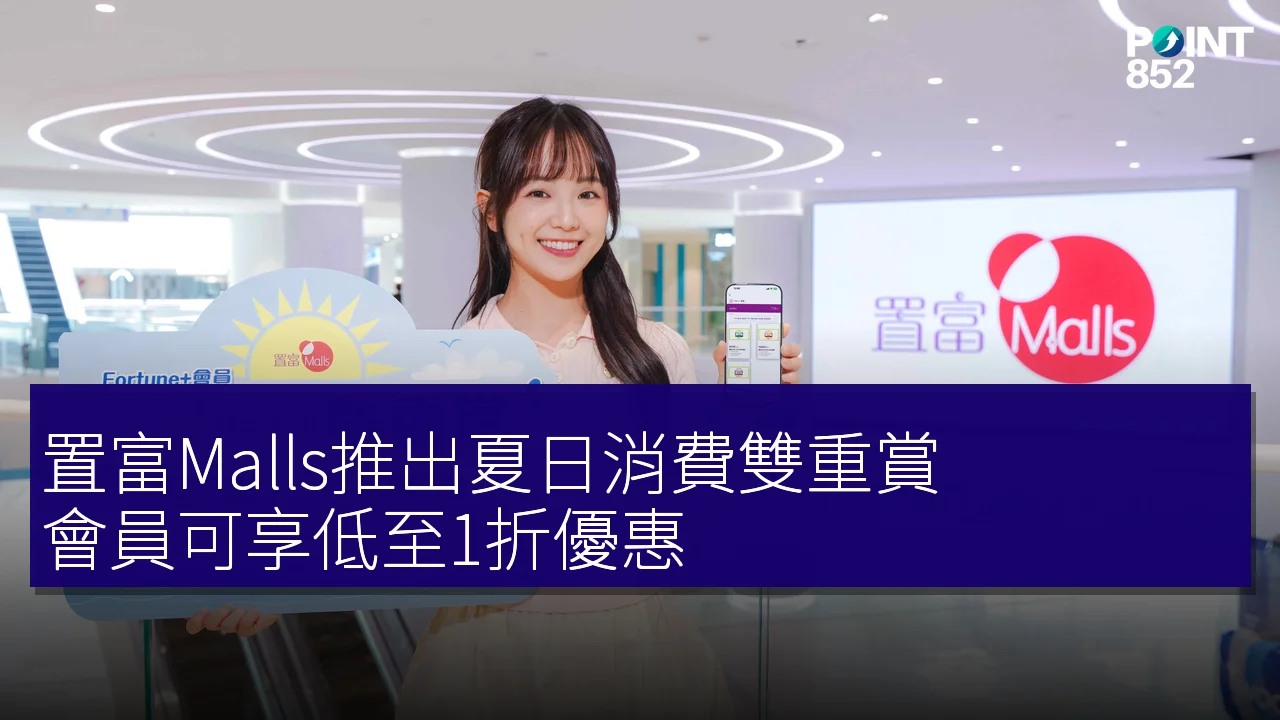 置富Malls推出夏日消費雙重賞，會員可享低至1折優惠