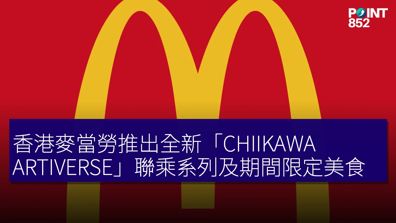 香港麥當勞推出全新「CHIIKAWA ARTIVERSE」聯乘系列及期間限定美食