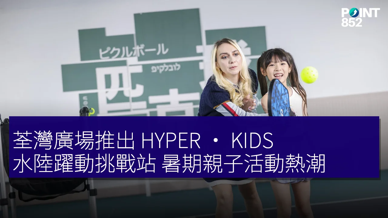荃灣廣場推出 HYPER · KIDS 水陸躍動挑戰站 暑期親子活動熱潮 荃灣廣場推出 HYPER · KIDS 水陸躍動挑戰站 暑期親子活動熱潮