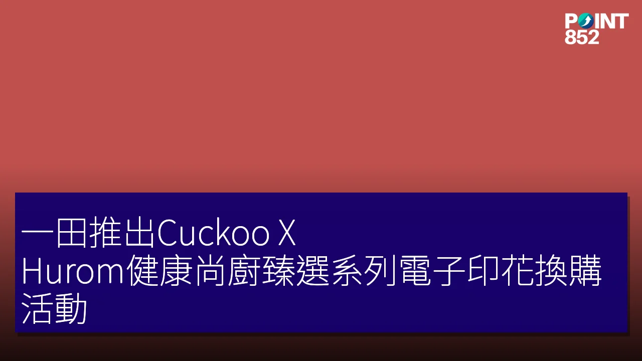 一田推出Cuckoo X Hurom健康尚廚臻選系列電子印花換購活動 一田推出Cuckoo X Hurom健康尚廚臻選系列電子印花換購活動