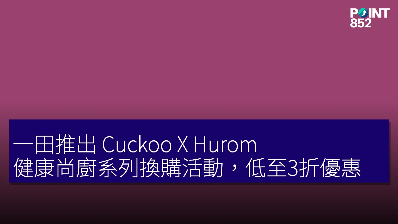 一田推出 Cuckoo X Hurom 健康尚廚系列換購活動,低至3折優惠 一田推出 Cuckoo X Hurom 健康尚廚系列換購活動,低至3折優惠