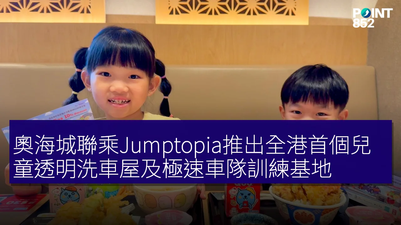 奧海城聯乘Jumptopia推出全港首個兒童透明洗車屋及極速車隊訓練基地 奧海城聯乘Jumptopia推出全港首個兒童透明洗車屋及極速車隊訓練基地