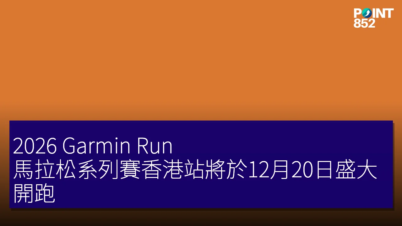 2026 Garmin Run 馬拉松系列賽香港站將於12月20日盛大開跑