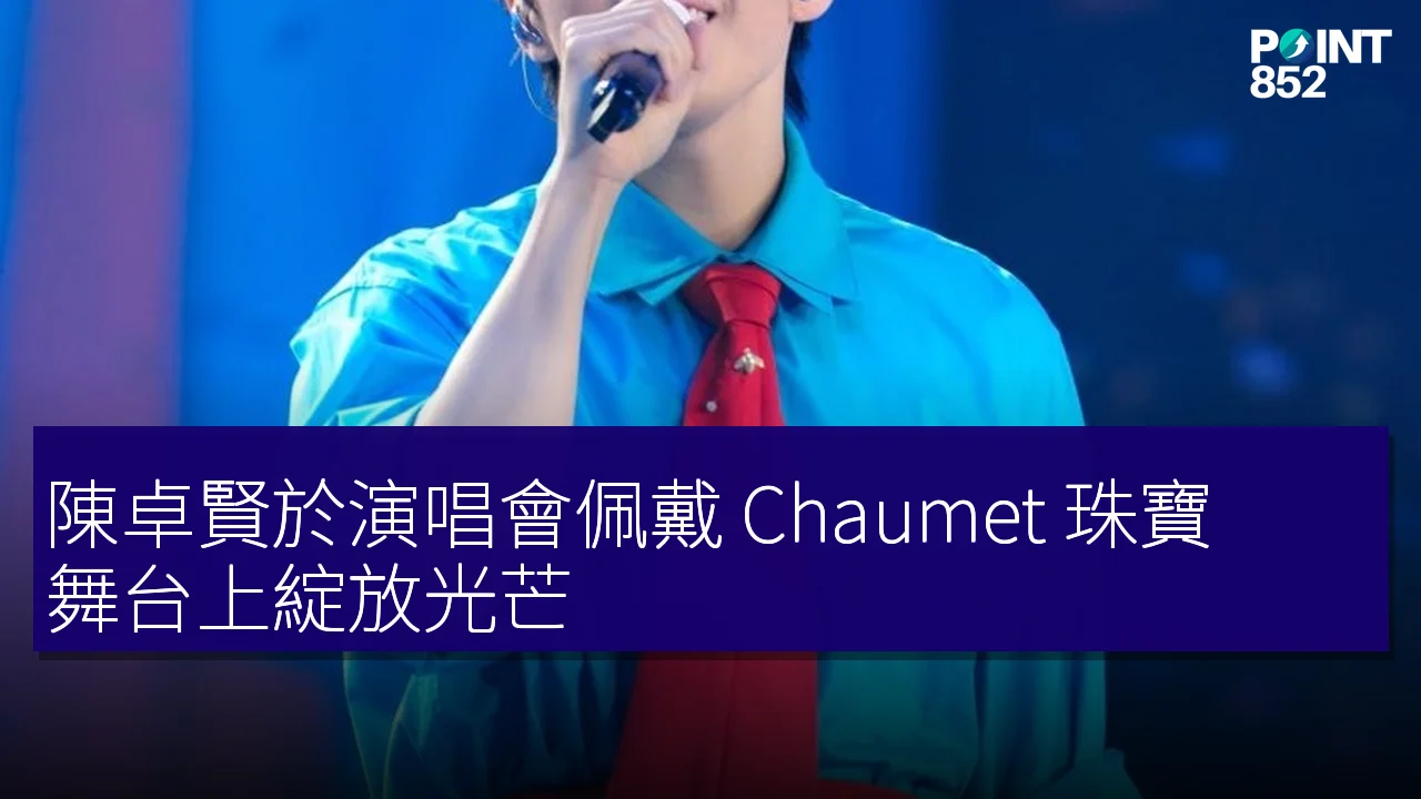 陳卓賢於演唱會佩戴 Chaumet 珠寶，舞台上綻放光芒