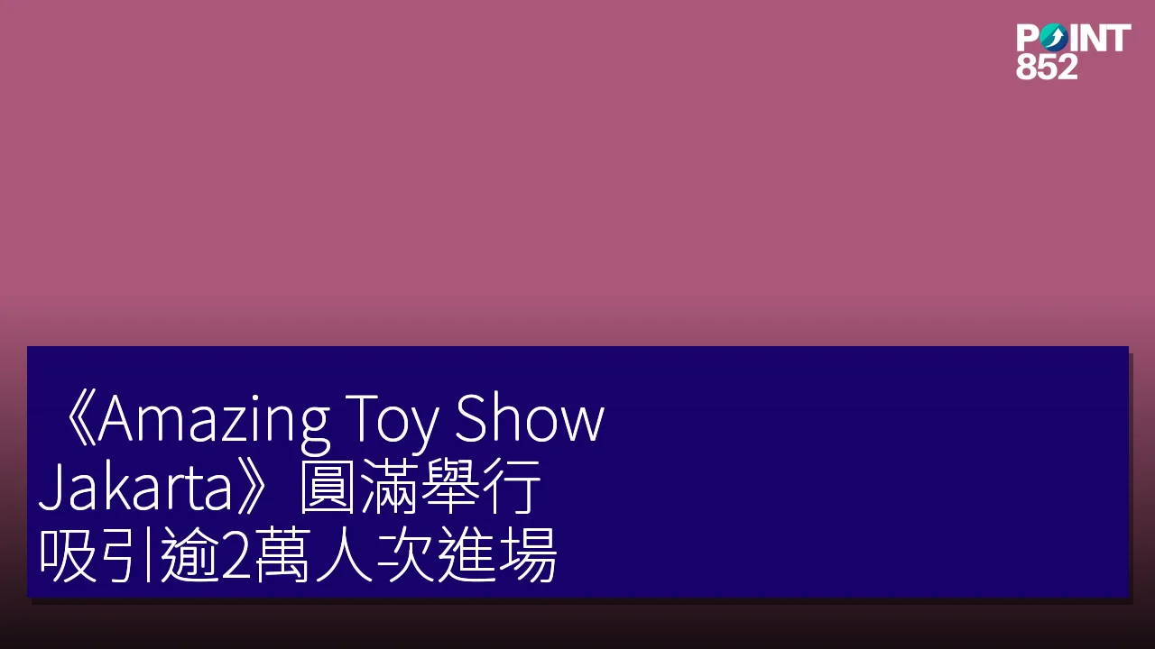 《Amazing Toy Show Jakarta》圓滿舉行，吸引逾2萬人次進場