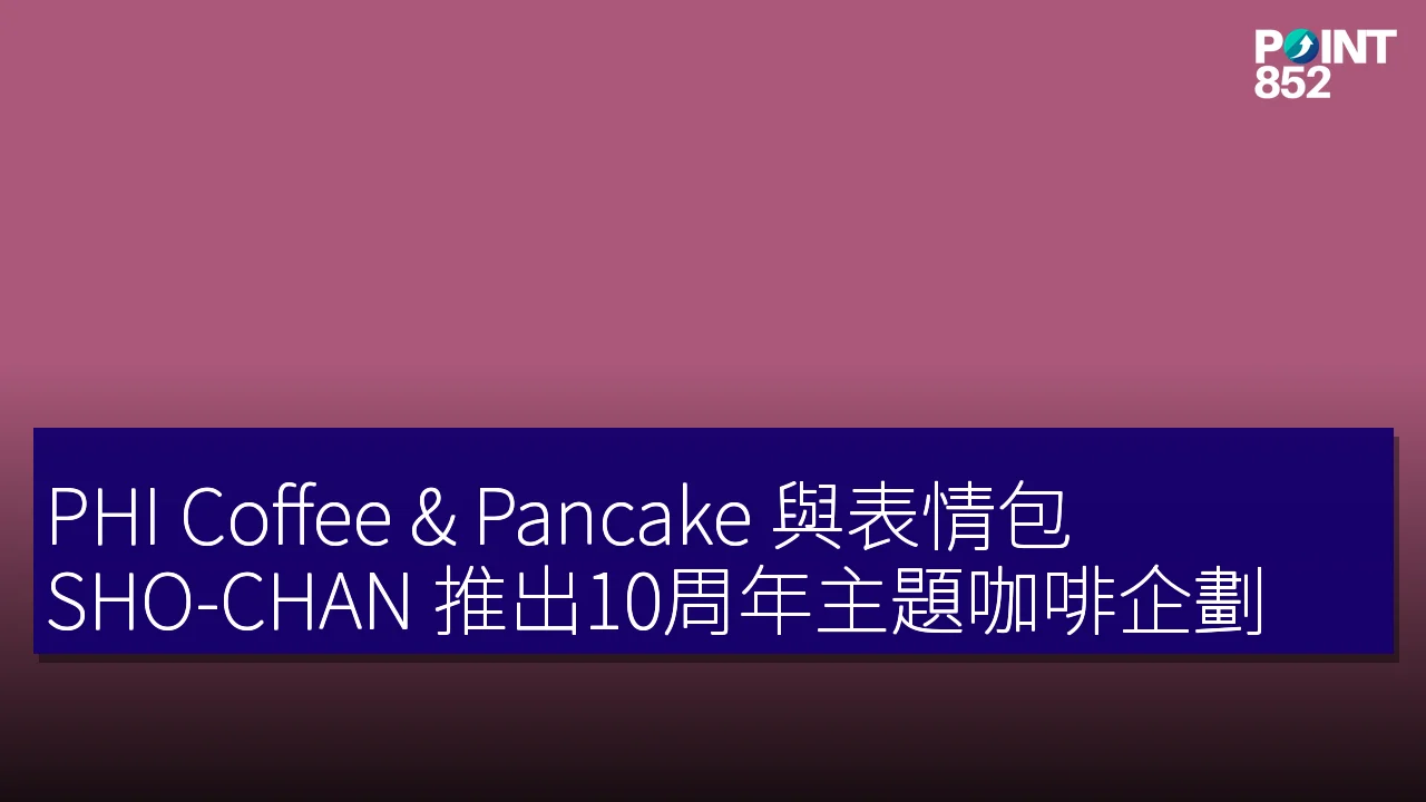 PHI Coffee & Pancake 與表情包 SHO-CHAN 推出10周年主題咖啡企劃