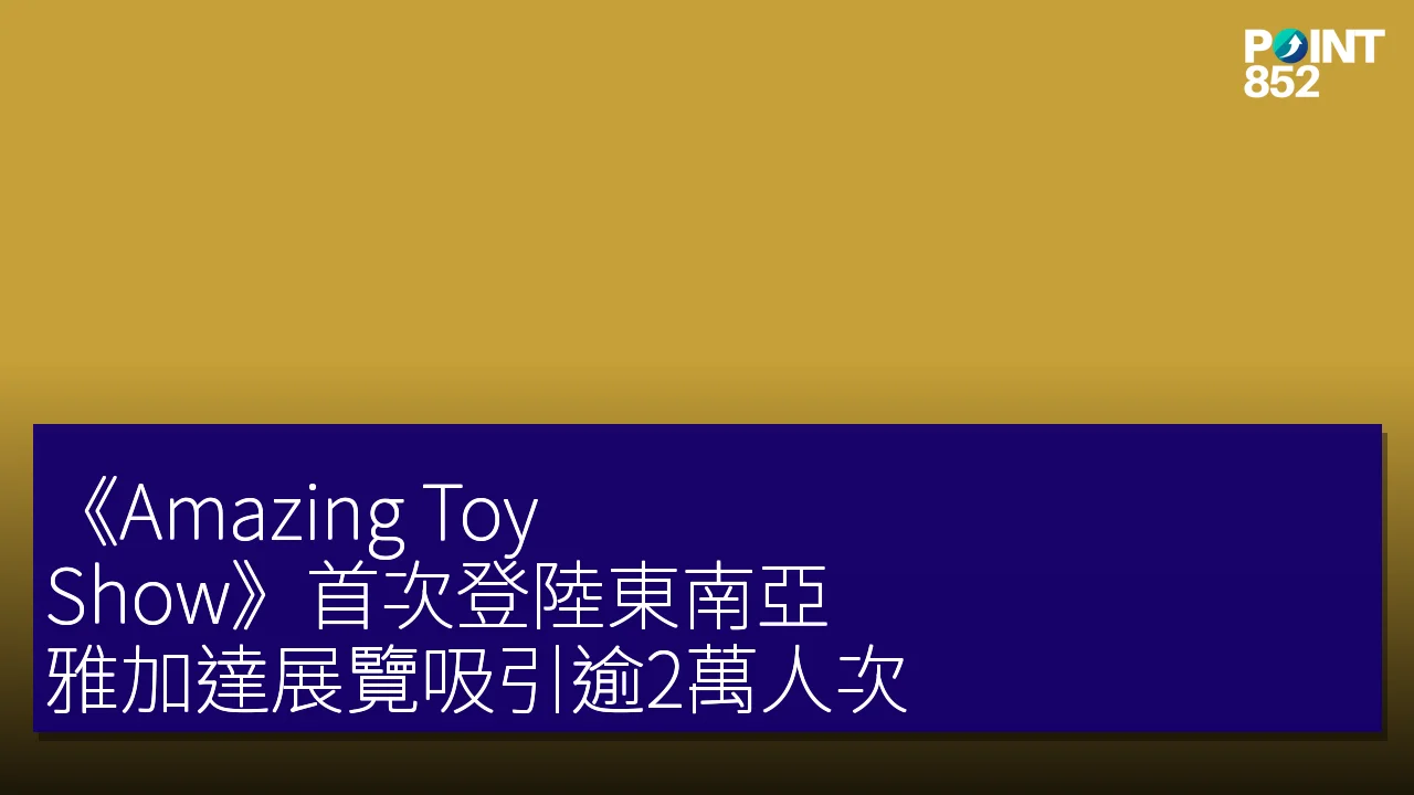 《Amazing Toy Show》首次登陸東南亞 雅加達展覽吸引逾2萬人次