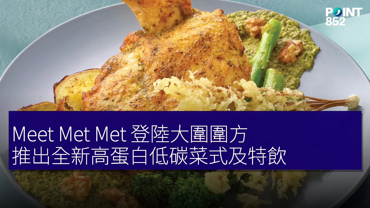 Meet Met Met 登陸大圍圍方，推出全新高蛋白低碳菜式及特飲
