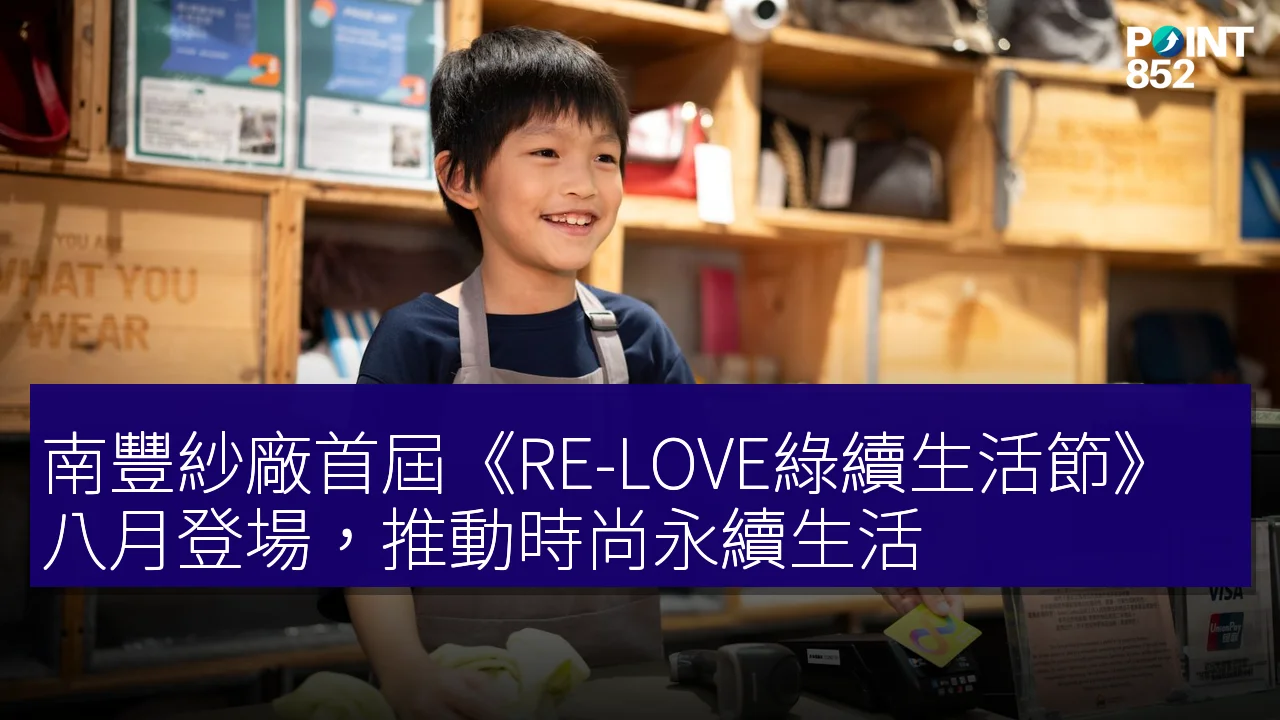 南豐紗廠首屆《RE-LOVE綠續生活節》八月登場,推動時尚永續生活 南豐紗廠首屆《RE-LOVE綠續生活節》八月登場,推動時尚永續生活