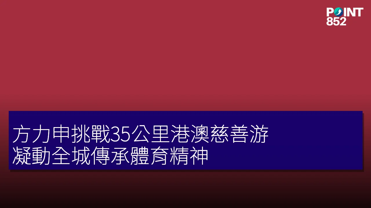 方力申挑戰35公里港澳慈善游,凝動全城傳承體育精神 方力申挑戰35公里港澳慈善游,凝動全城傳承體育精神
