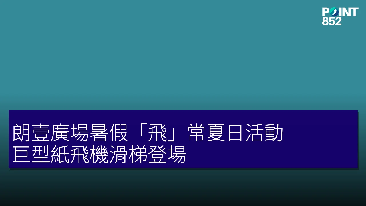 朗壹廣場暑假「飛」常夏日活動,巨型紙飛機滑梯登場 朗壹廣場暑假「飛」常夏日活動,巨型紙飛機滑梯登場
