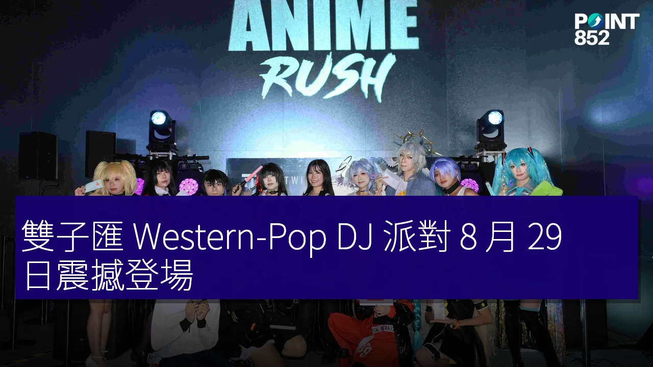 雙子匯 Western-Pop DJ 派對 8 月 29 日震撼登場! 雙子匯 Western-Pop DJ 派對 8 月 29 日震撼登場!