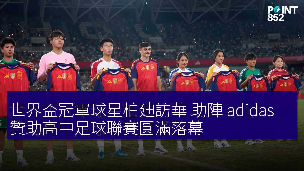 世界盃冠軍球星柏廸訪華 助陣 adidas 贊助高中足球聯賽圓滿落幕 世界盃冠軍球星柏廸訪華 助陣 adidas 贊助高中足球聯賽圓滿落幕