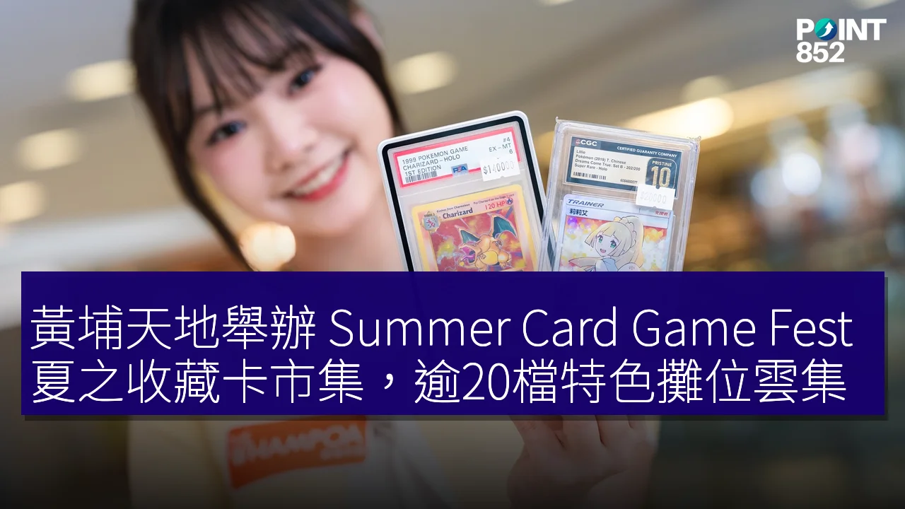 黃埔天地舉辦 Summer Card Game Fest 夏之收藏卡市集,逾20檔特色攤位雲集 黃埔天地舉辦 Summer Card Game Fest 夏之收藏卡市集,逾20檔特色攤位雲集