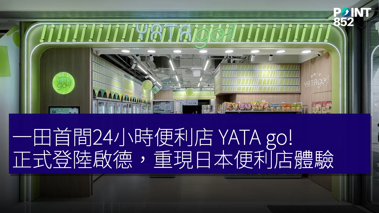 一田首間24小時便利店 YATA go! 正式登陸啟德,重現日本便利店體驗 一田首間24小時便利店 YATA go! 正式登陸啟德,重現日本便利店體驗