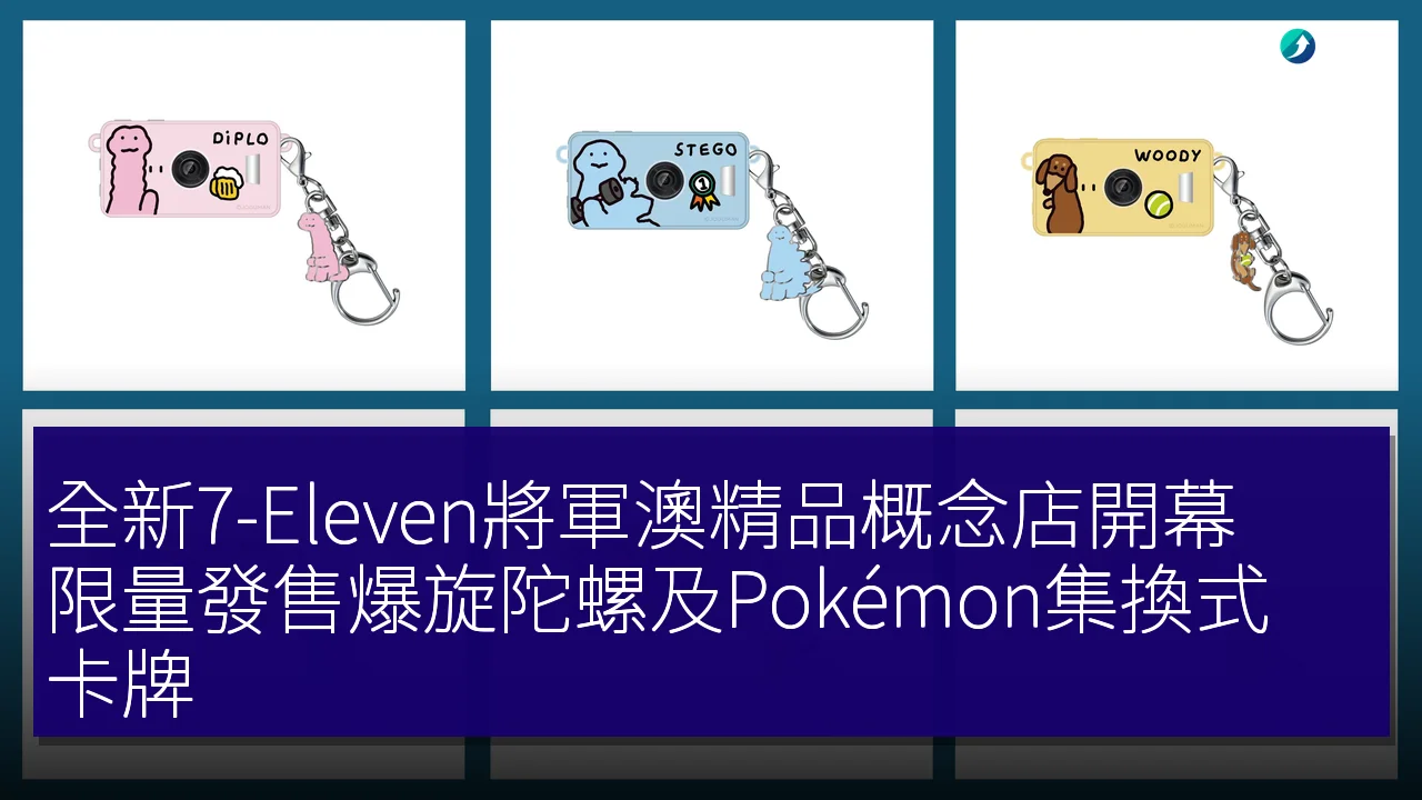全新7-Eleven將軍澳精品概念店開幕,限量發售爆旋陀螺及Pokémon集換式卡牌 全新7-Eleven將軍澳精品概念店開幕,限量發售爆旋陀螺及Pokémon集換式卡牌