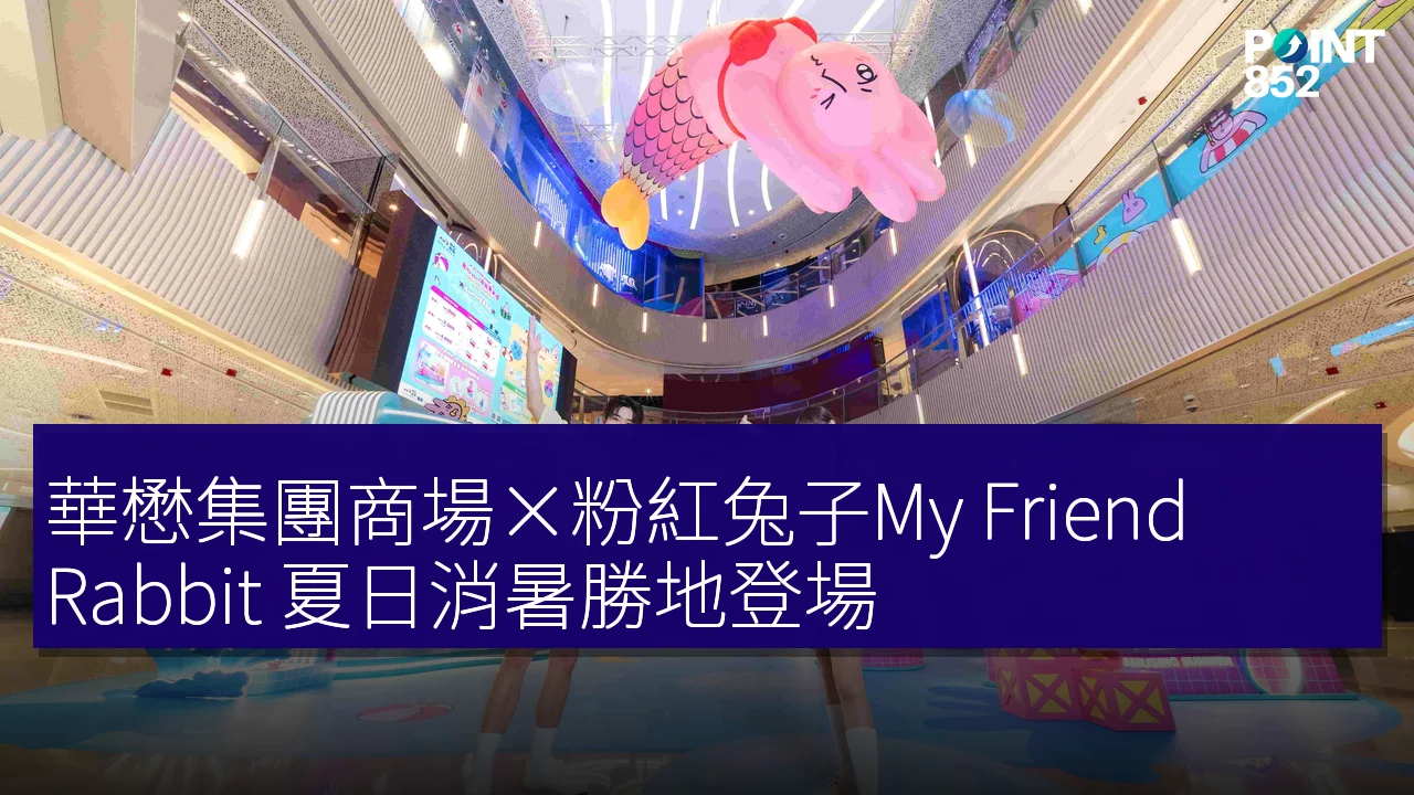 華懋集團商場×粉紅兔子My Friend Rabbit 夏日消暑勝地登場 華懋集團商場×粉紅兔子My Friend Rabbit 夏日消暑勝地登場