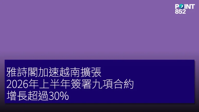 雅詩閣加速越南擴張 2026年上半年簽署九項合約，增長超過30%