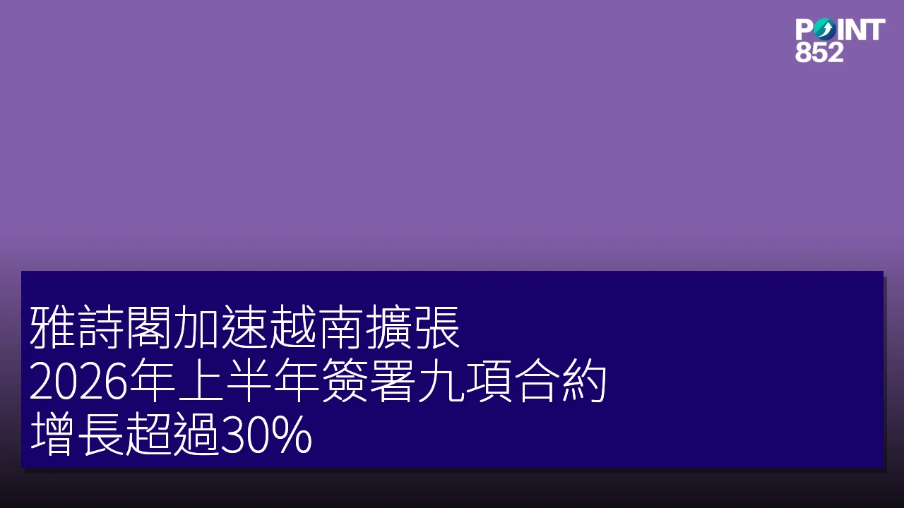 雅詩閣加速越南擴張 2026年上半年簽署九項合約，增長超過30%