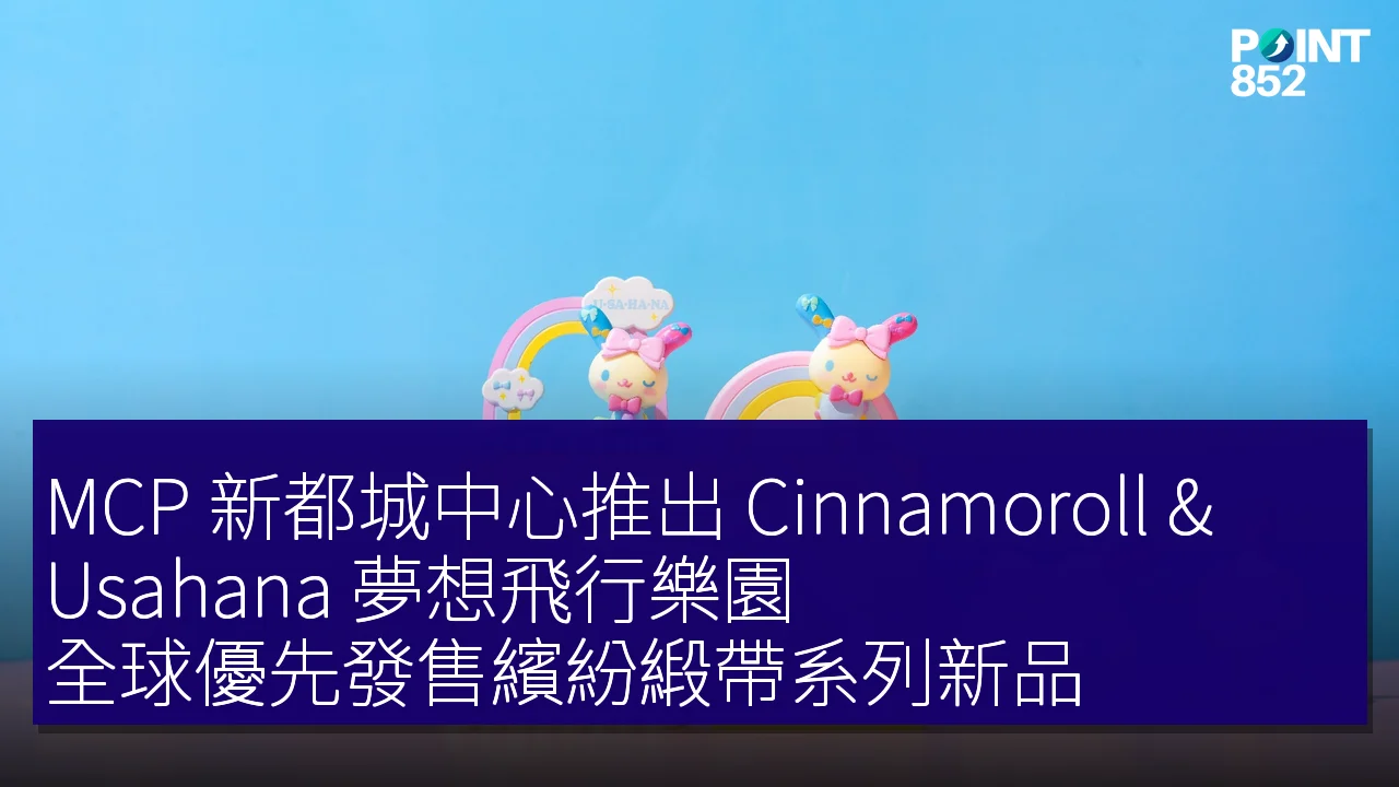 MCP 新都城中心推出 Cinnamoroll & Usahana 夢想飛行樂園,全球優先發售繽紛緞帶系列新品 MCP 新都城中心推出 Cinnamoroll & Usahana 夢想飛行樂園,全球優先發售繽紛緞帶系列新品