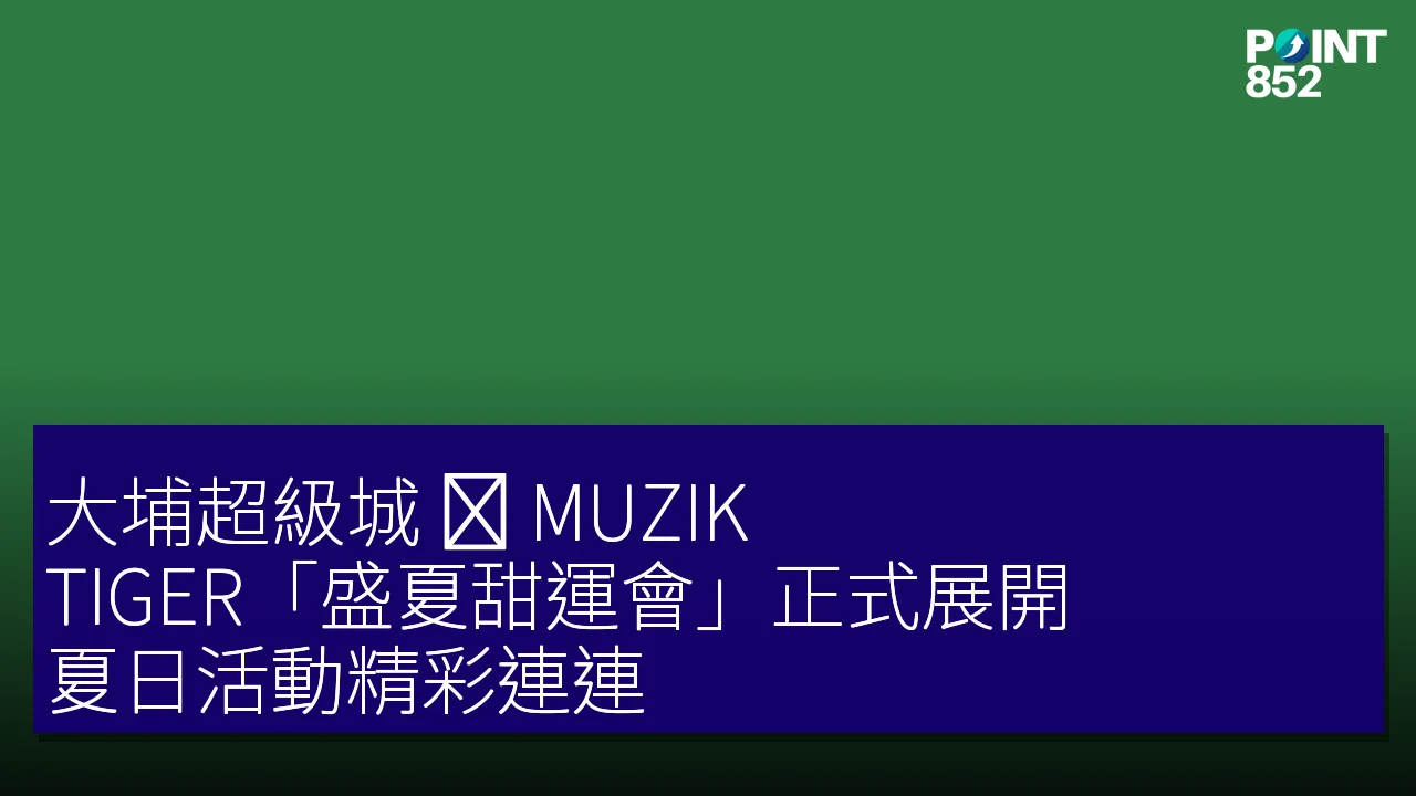大埔超級城 ✕ MUZIK TIGER「盛夏甜運會」正式展開,夏日活動精彩連連 大埔超級城 ✕ MUZIK TIGER「盛夏甜運會」正式展開,夏日活動精彩連連