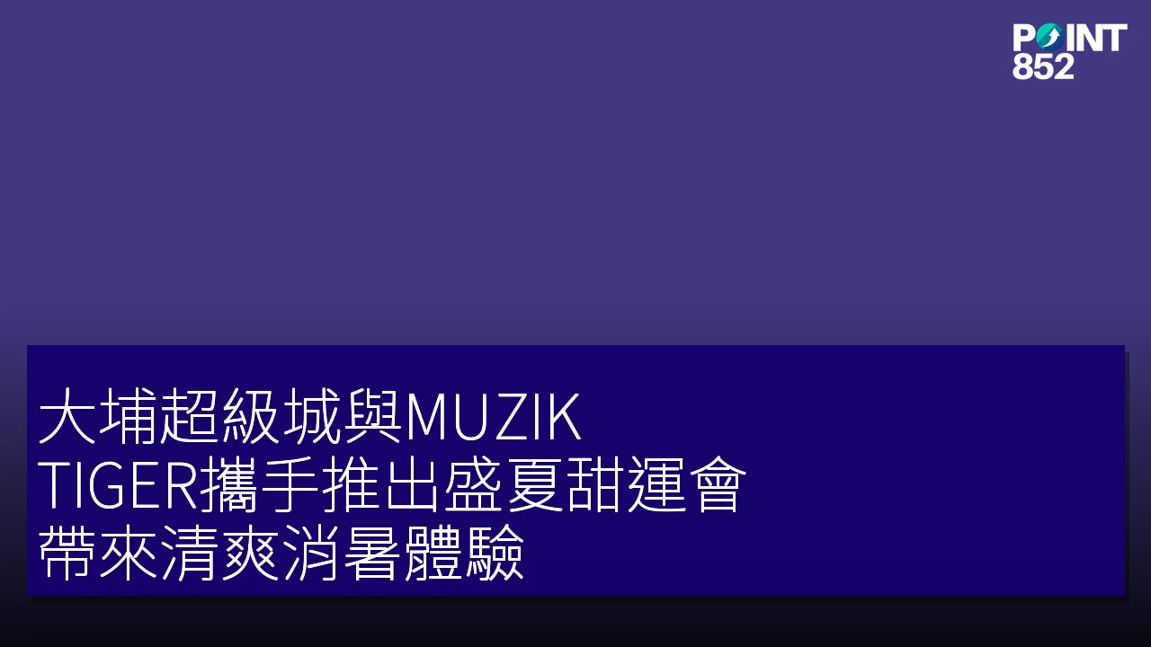 大埔超級城與MUZIK TIGER攜手推出盛夏甜運會，帶來清爽消暑體驗