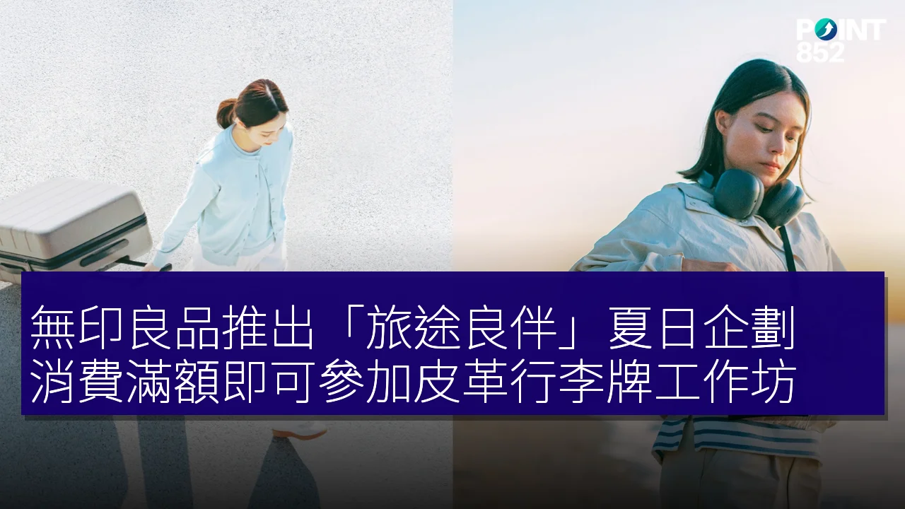 無印良品推出「旅途良伴」夏日企劃 消費滿額即可參加皮革行李牌工作坊