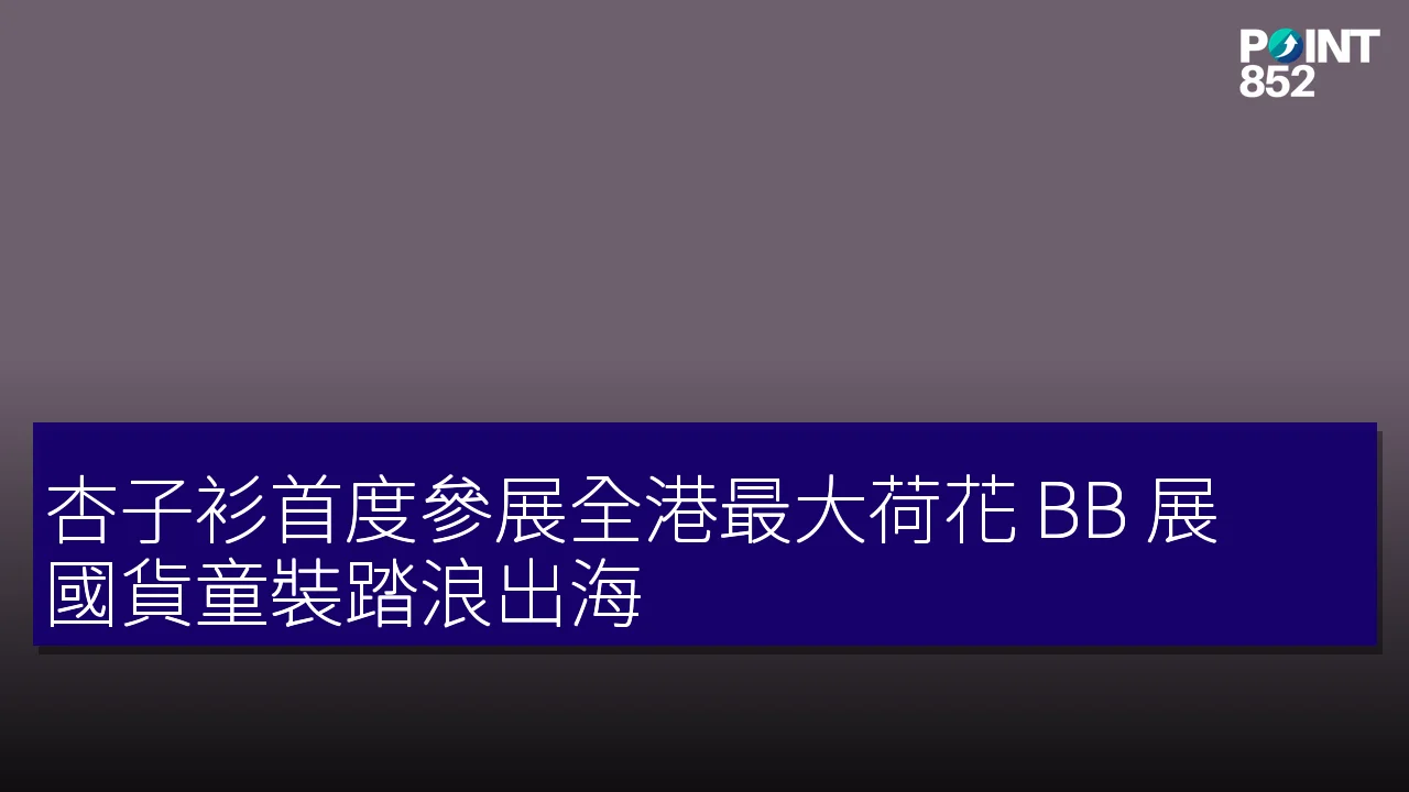 杏子衫首度參展全港最大荷花 BB 展，國貨童裝踏浪出海