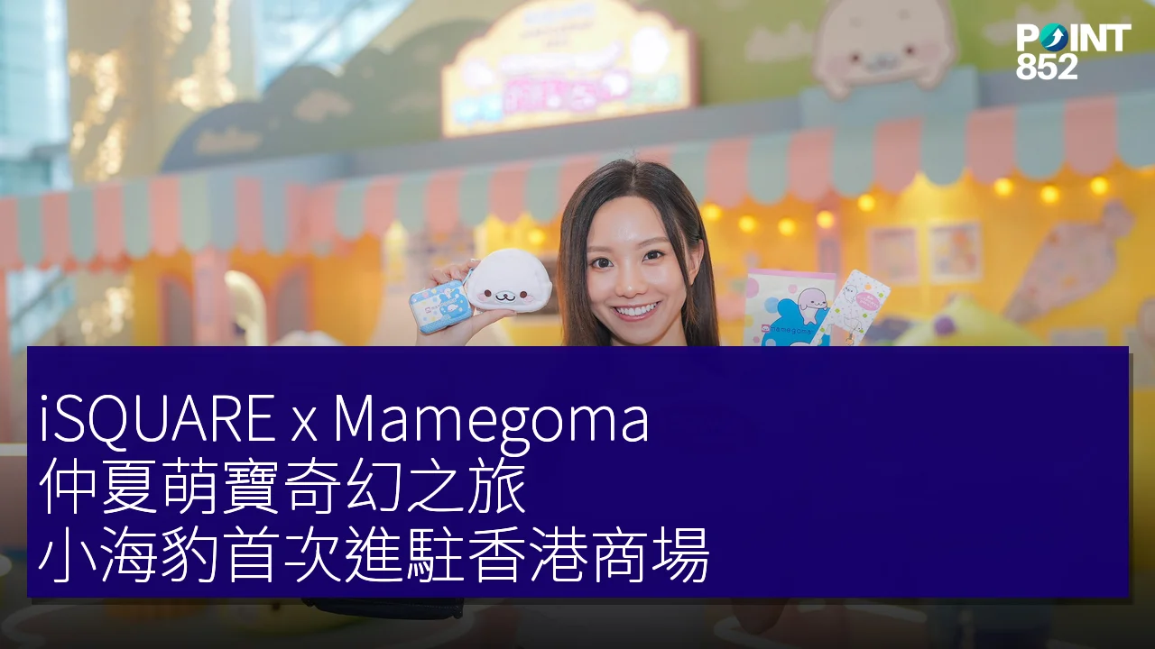 iSQUARE x Mamegoma 仲夏萌寶奇幻之旅:小海豹首次進駐香港商場 iSQUARE x Mamegoma 仲夏萌寶奇幻之旅:小海豹首次進駐香港商場