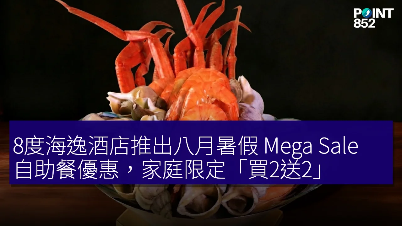 8度海逸酒店推出八月暑假 Mega Sale 自助餐優惠,家庭限定「買2送2」 8度海逸酒店推出八月暑假 Mega Sale 自助餐優惠,家庭限定「買2送2」