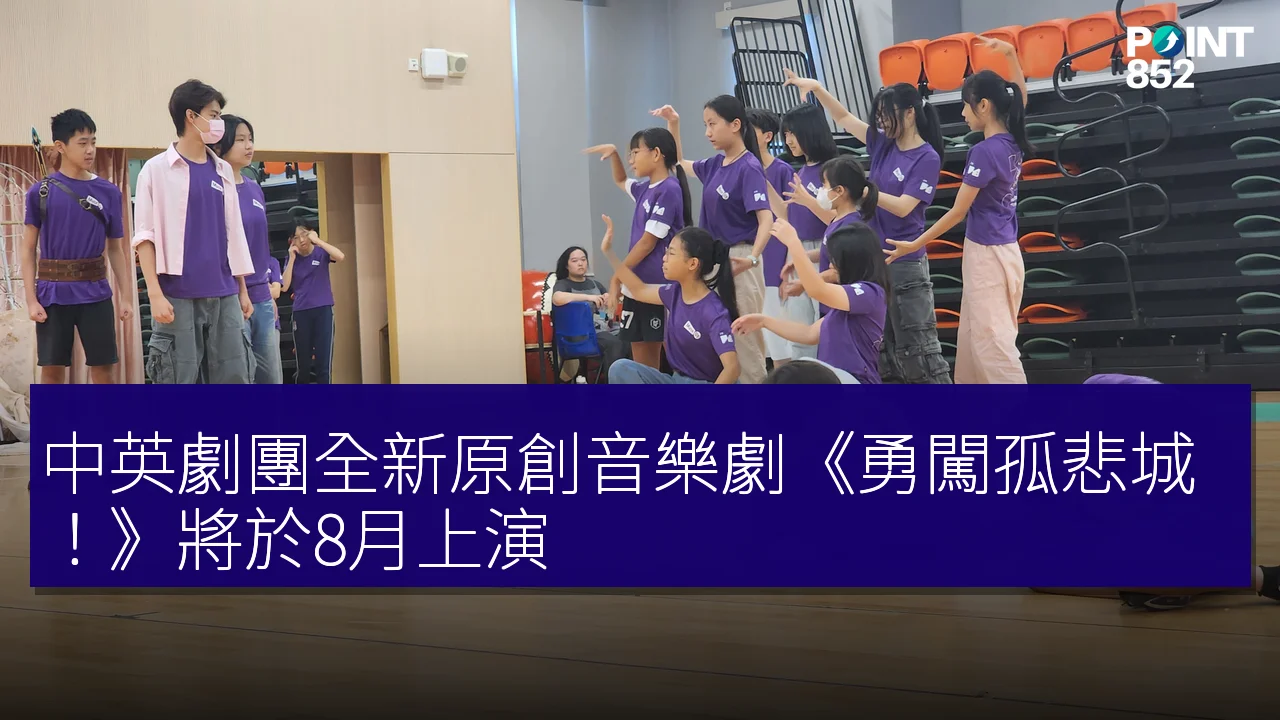 中英劇團全新原創音樂劇《勇闖孤悲城!》將於8月上演 中英劇團全新原創音樂劇《勇闖孤悲城!》將於8月上演