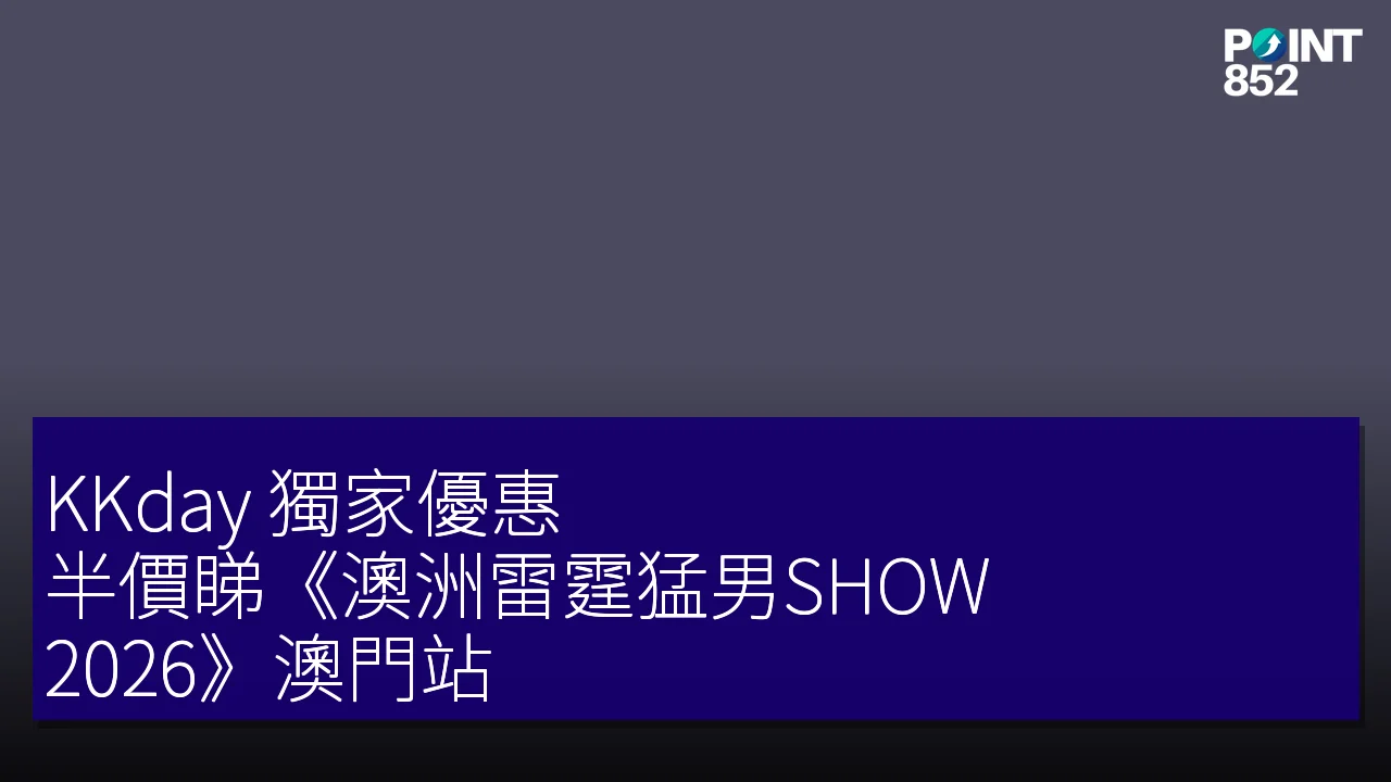 KKday 獨家優惠:半價睇《澳洲雷霆猛男SHOW 2026》澳門站 KKday 獨家優惠:半價睇《澳洲雷霆猛男SHOW 2026》澳門站