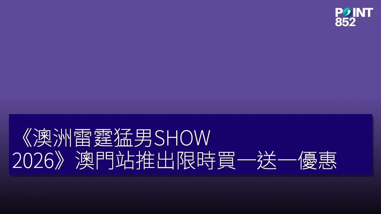 《澳洲雷霆猛男SHOW 2026》澳門站推出限時買一送一優惠 《澳洲雷霆猛男SHOW 2026》澳門站推出限時買一送一優惠