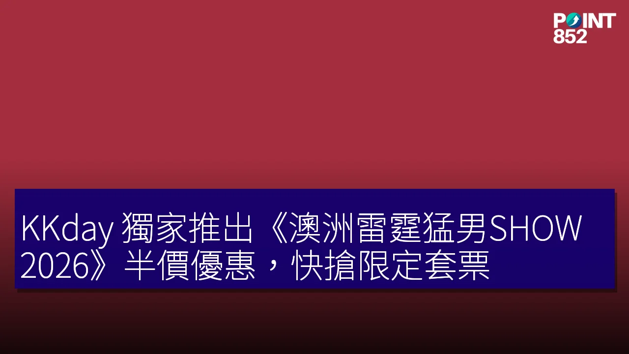 KKday 獨家推出《澳洲雷霆猛男SHOW 2026》半價優惠，快搶限定套票！