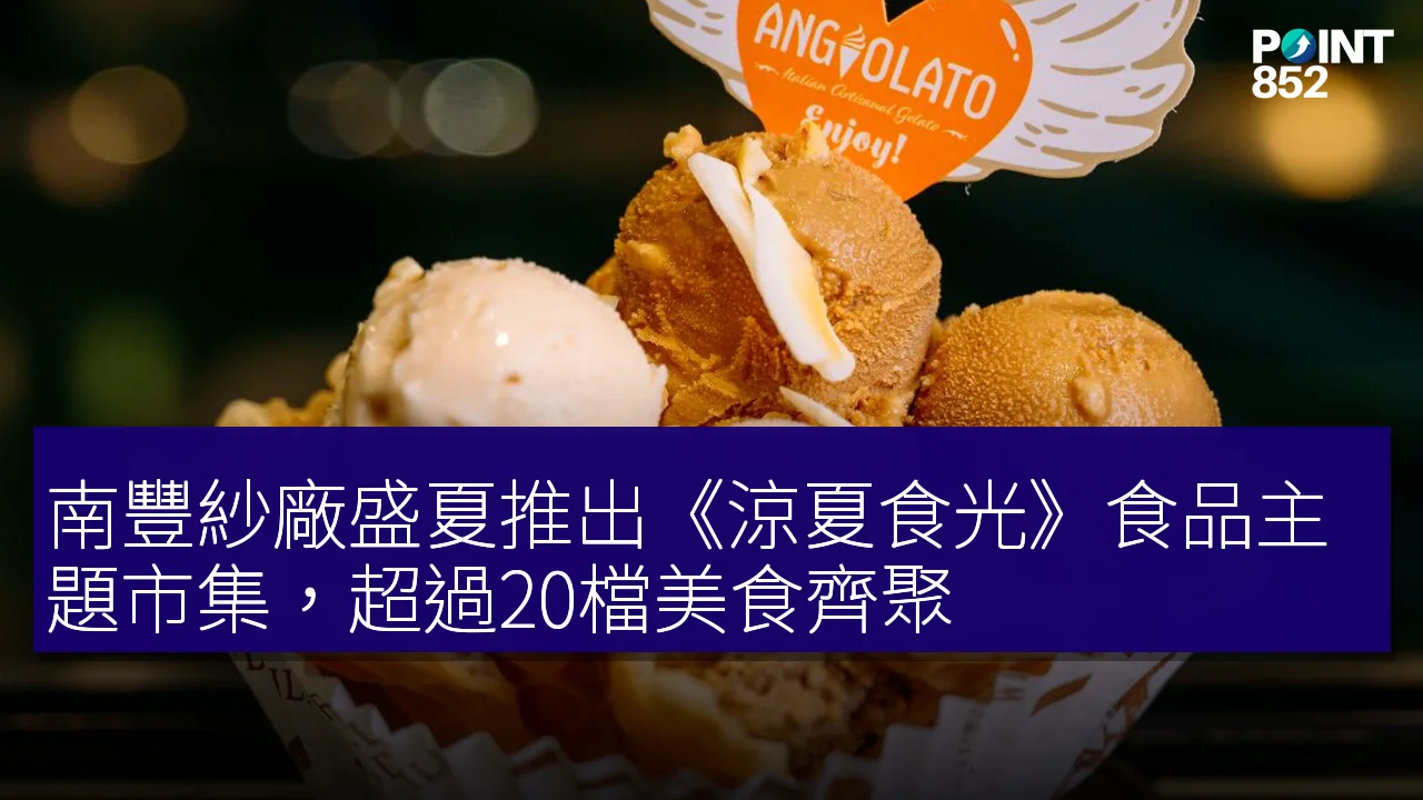 南豐紗廠盛夏推出《涼夏食光》食品主題市集,超過20檔美食齊聚 南豐紗廠盛夏推出《涼夏食光》食品主題市集,超過20檔美食齊聚
