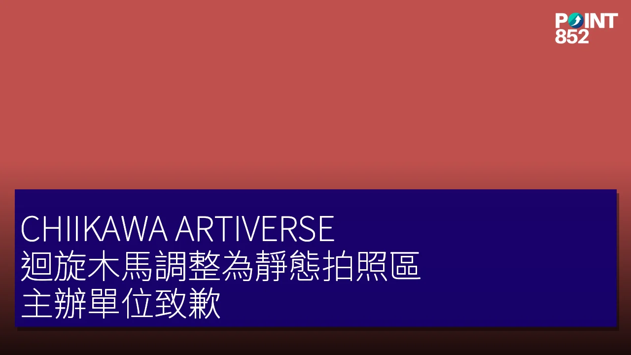 CHIIKAWA ARTIVERSE 迴旋木馬調整為靜態拍照區，主辦單位致歉