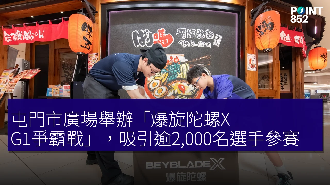 屯門市廣場舉辦「爆旋陀螺X G1爭霸戰」,吸引逾2,000名選手參賽 屯門市廣場舉辦「爆旋陀螺X G1爭霸戰」,吸引逾2,000名選手參賽