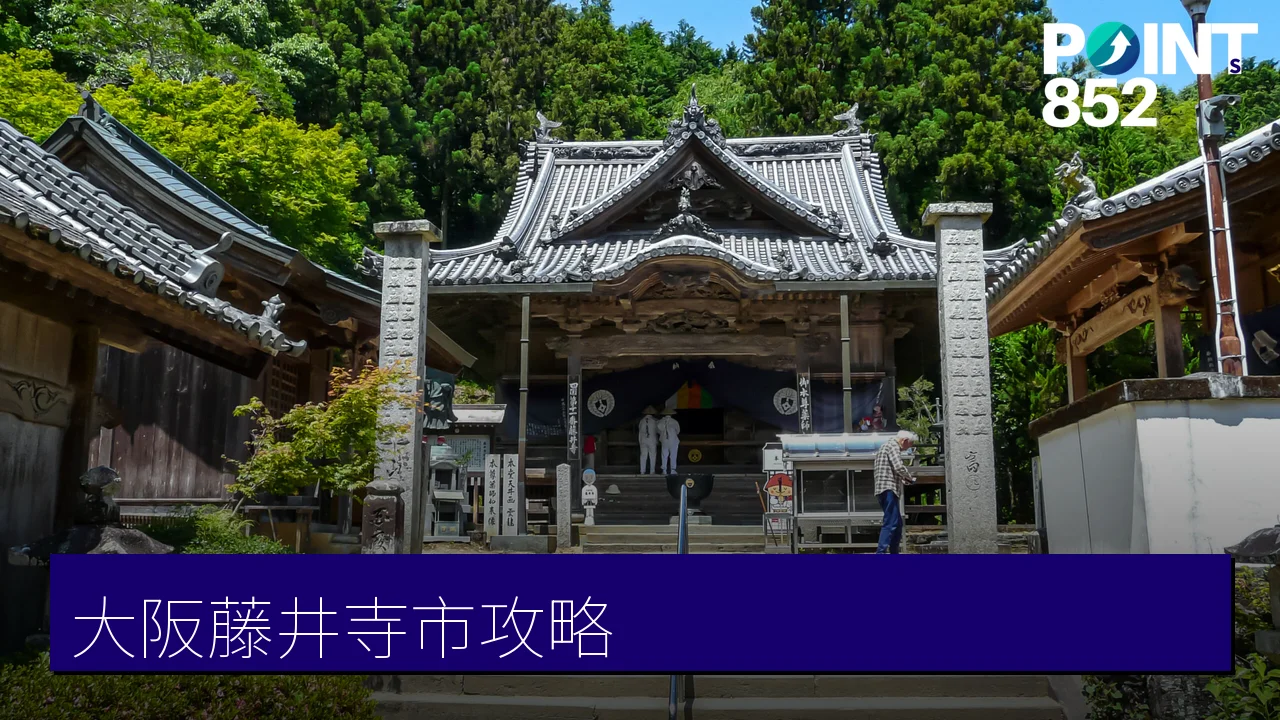 大阪藤井寺市攻略:葛井寺、道明寺天滿宮與在地美食 大阪藤井寺市攻略:葛井寺、道明寺天滿宮與在地美食